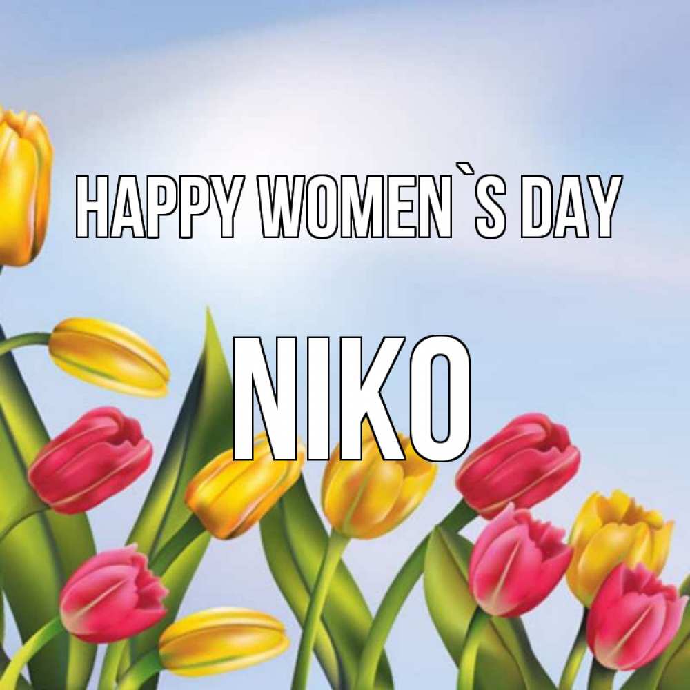 Greetings card с именем, Niko happy women`s day международный женский день Greetings with text for free download 